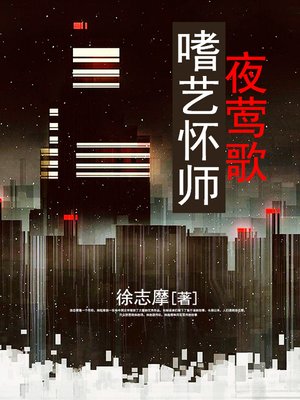 cover image of 嗜艺怀师夜莺歌